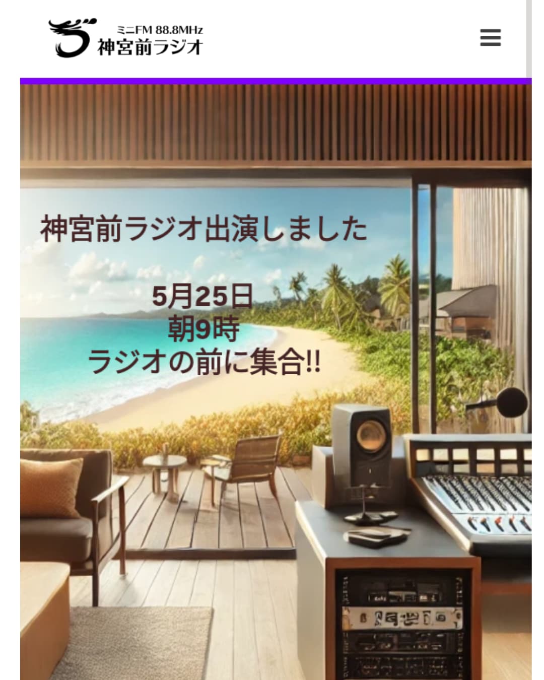 5月25日(日曜日)　　　朝9時〜神宮前ラジオ